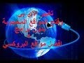 افضل مواقع بروكسي لفتح المواقع المحجوبة بسهول وبدون برامج 2014 Open blocked website