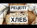 Рецепт Ржаного хлеба