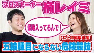 【北京五輪危険すぎてNG？】お嬢様なのにイケイケ！プロスキーヤー楠レイミ【井上編集後編】