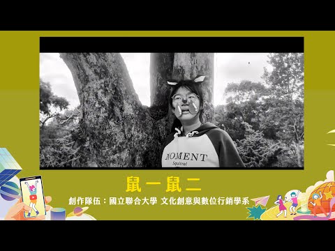 (金融總會主辦)【113年大專院校金融短影音甄選競賽】得獎作品🏆鼠一鼠二