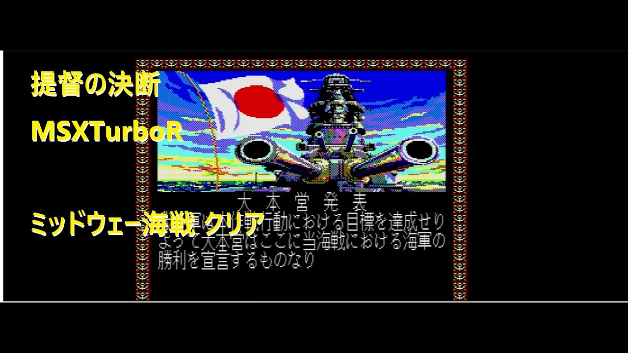 PC9801】提督の決断2 ミッドウェー海戦 クリア - YouTube