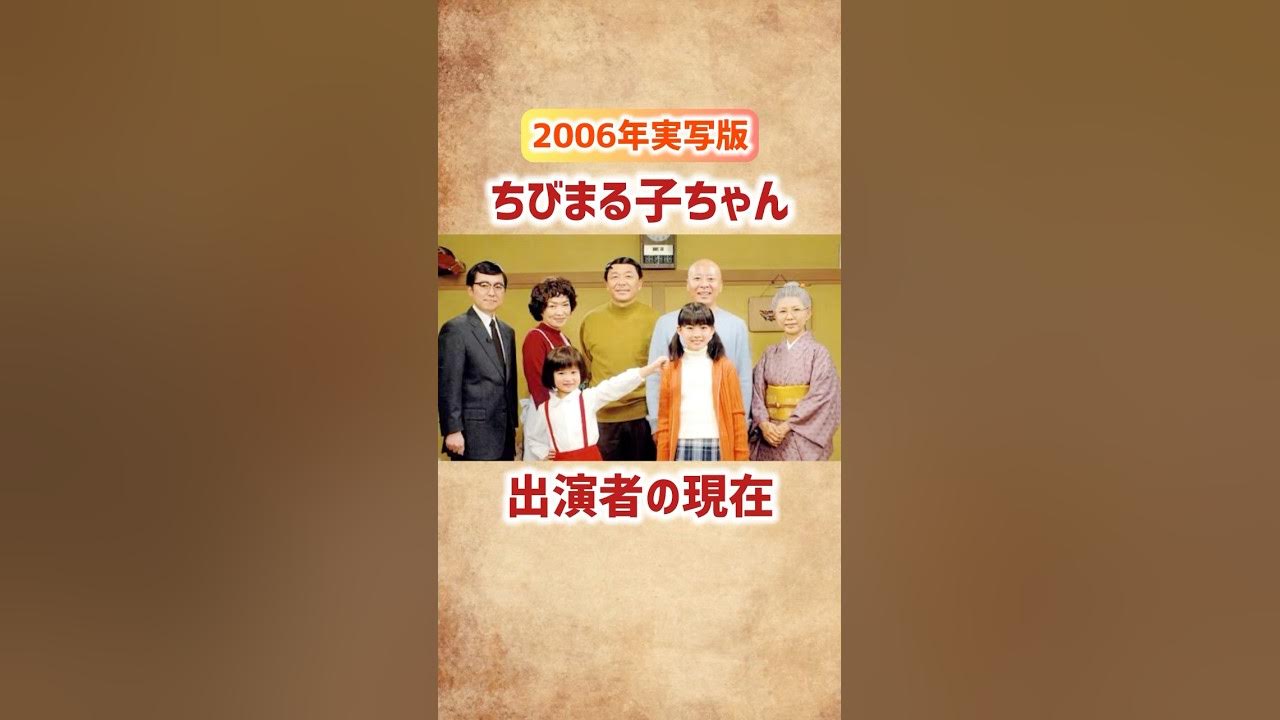 【実写版ちびまる子ちゃん】出演者の現在 #shorts #ドラマ #実写化 #ちびまる子ちゃん #俳優 #芸能人 #アニメ #2000年代 #子役 【実写版ちびまる子ちゃん】出演者の現在 #shorts #ドラマ #実写化 #ちびまる子ちゃん #俳優 #芸能人 #アニメ #2000年代 #子役