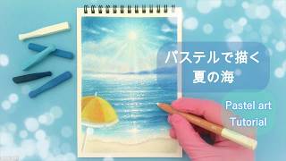 パステル画 海と木々を描いてみました。B5サイズです。 パステルで描く夏の海 Easy drawing tutorial - YouTube