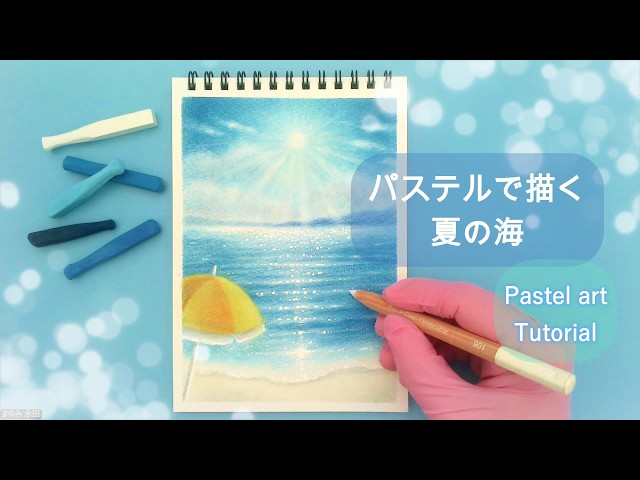 パステルで描く夏の海 Easy drawing tutorial - YouTube