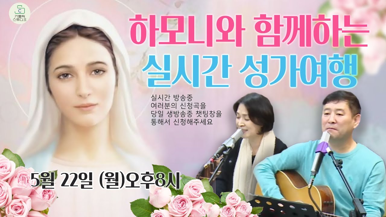 [하모니 찬양 라이브 소통방송] 4번째 하모니와 함께하는 실시간 성가여행 5월 22일(월) 오후8시 I 김선호 실베스테르, 김은정 소피아 신청곡 받습니다 I 영상제작 가톨릭스튜디오