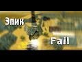 Эпик фэйл / Epic fail in Tanki Online