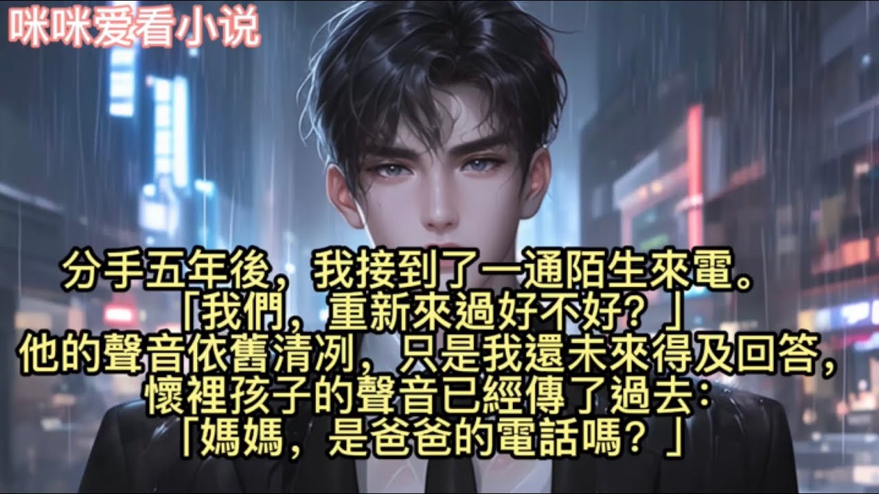 分手五年後，我接到了一通陌生來電。 我們，重新來過好不好？他的聲音依舊清冽，只是我還未來得及回答…