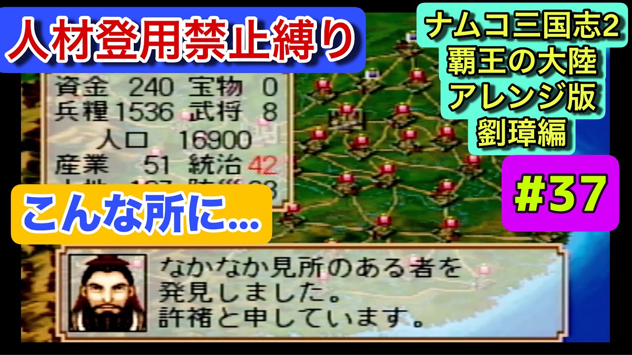ナムコ三国志Ⅱ アレンジ版 初見攻略 #37｜207年前編・顔良、典韋、許緒など名将確保！戦力が大きく拡充【劉璋編／人材登用禁止縛り】プレイステーション版