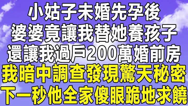 小姑子未婚先孕後，婆婆竟讓我替她養孩子，還讓我過戶200萬婚前房，我暗中調查發現驚天秘密！下一秒他全家傻眼跪地求饒！#情感秘密 #情感 #民間故事 #中年 #家庭 #深夜故事 #為人處世 #老年 - 天天要聞