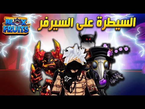 بلوكس فروت صيد باونتي بستاتس سيف 0 مع الطاقم أخدت لقب خاص Roblox Blox Fruits