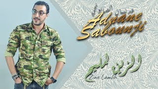 Adnane Sabounji - Zine Lamlih (EXCLUSIVE Lyric Clip) | عدنان الصبونجي - الزين لمليح (حصريآ)