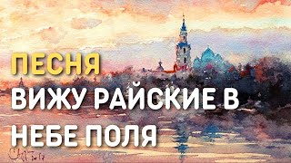 Вижу райские в небе поля кант