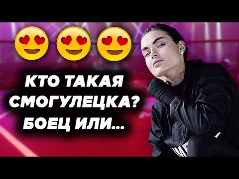 Камила Смогулецка (Zusje) | Биография, статистика, лучшие бои