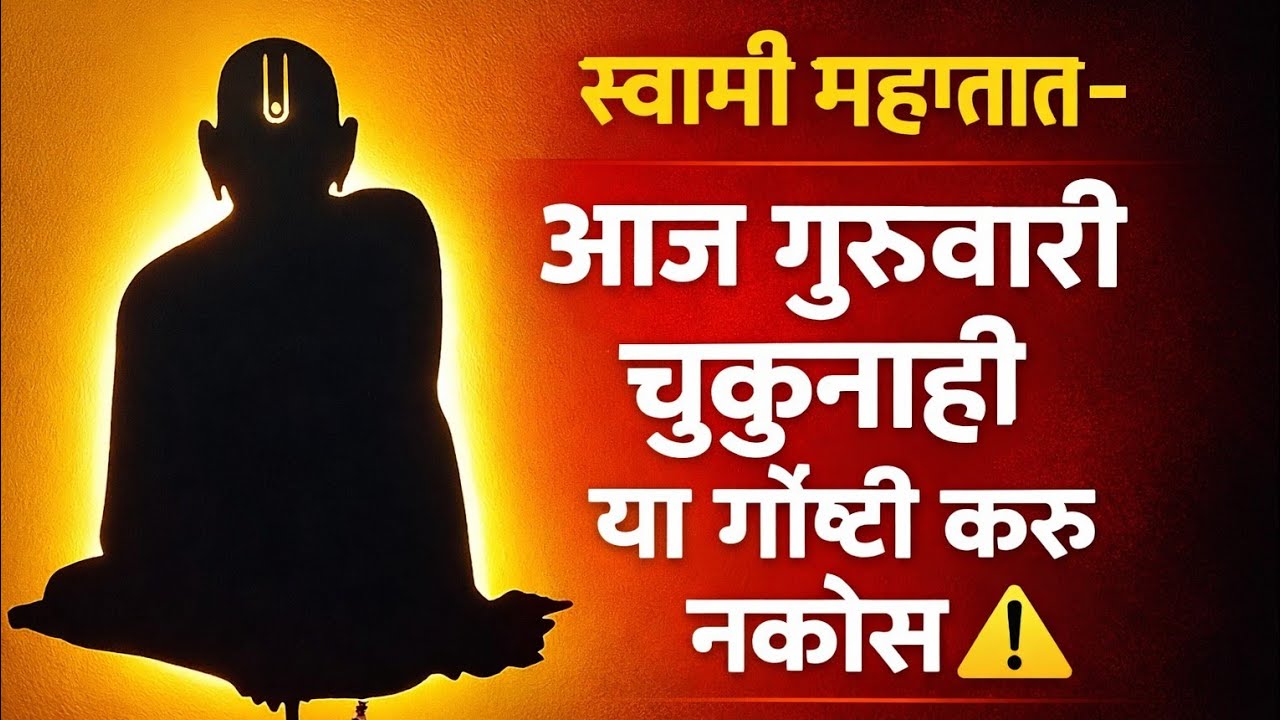 स्वामी म्हणतात – आज गुरुवारी चुकूनही या गोष्टी करू नकोस ⚠️ #swamisandesh 