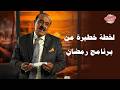 لقطة خطيرة من البرنامج الجديد لسعيد الناصري في رمضان
