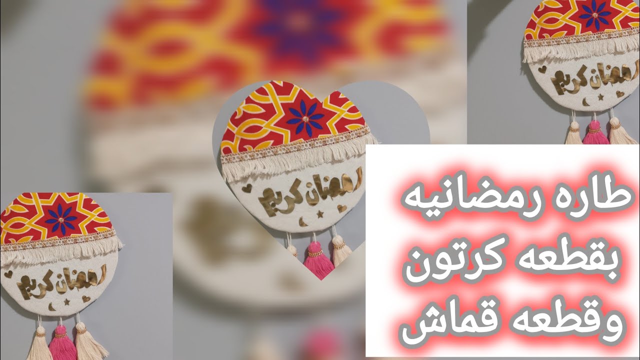 هاتي قطعه كرتون هنعمل ديكور بيتباع بالغالي هيغير ديكور بيتك Decoration Ramadanتعليقه رمضانيه بكل حب