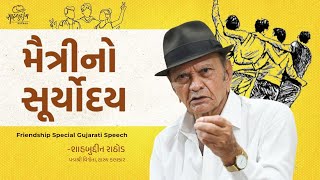 મૈત્રીનો સૂર્યોદય | Friendship Special Gujarati Speech | Shahbuddin Rathod Official