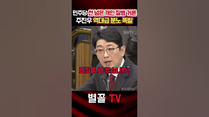 청문회1 "왜 남의 질병을 거론해?" 폭발한 주진우 #주진우 #국민의힘 #정치 #보수 #청문회