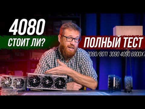 Видео: Тест 4080, игры, энергопотребление, температуры, работа, сравнение с 3080/80Ti, 3090, 4090, 6900XT