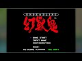 [BGM] [X68000] [opm] アンデッドライン ～幻獣鬼～ [Undead Line - Genjyuki]