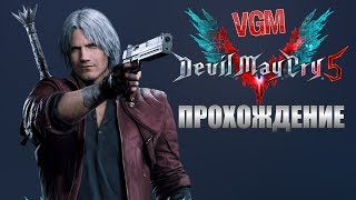 Devil May Cry 5 Прохождение на Русском Часть 5. (PC 2019)