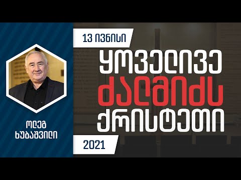 ყოველივე ძალმიძს ქრისტეთი | 13 ივნისი, 2021