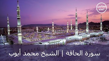 69 | سورة الحاقة | الشيخ محمد أيوب