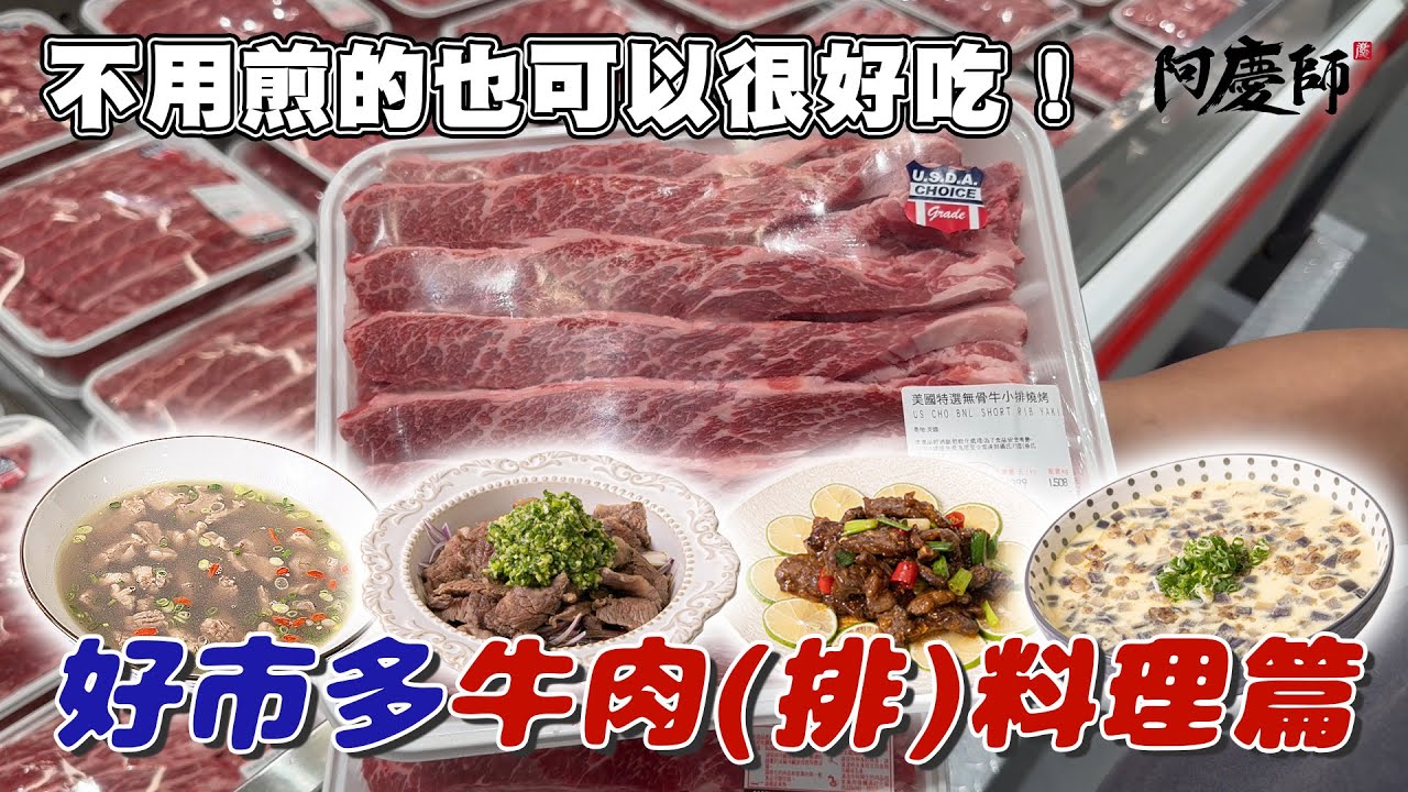 好市多最熱銷的牛肉(排)～料理篇！換個做法，四道必學料理，讓家人不再只是吃煎牛排｜阿慶師