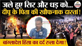 Bangladesh म Deepu Chandra Das क भवक कहन Muhammad Yunus Hindu Youth Killed Osman Hadi