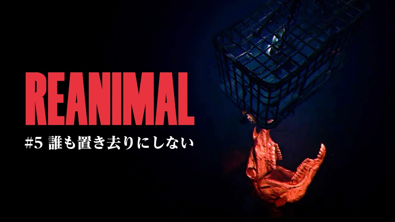 海洋恐怖症が全員死ぬステージが怖すぎてガチ泣きした【REANIMAL】【ゲーム実況】#5