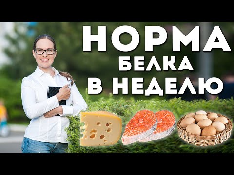 Сколько белка нужно есть в неделю?Продукты богатые белком. Белок в продуктах.