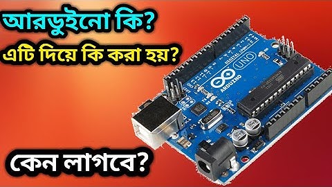 আরডুইনো কি?||what is arduino||(Bangla tutorial)