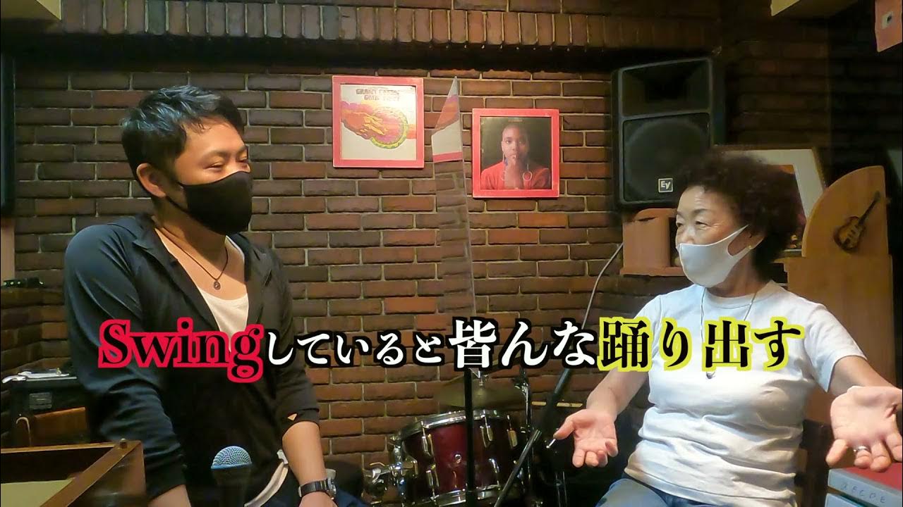 インタビュー 女王降臨 猛者の集まるジャズライブハウス 高田馬場 Gate One で素敵インタビュー 梶原まり子さん 後編 Youtube