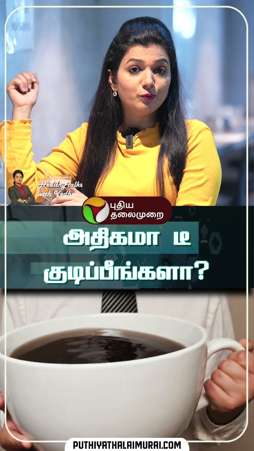 அதிகமா டீ குடிப்பீங்களா? | Healthy Talks with Vedha | Tea | #shorts #tea #health