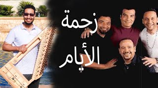 Zahmet El Ayam   موسيقى زحمة الايام - حميد الشاعرى - كوردات قانون العجيمى  Cover #زحمة_الايام