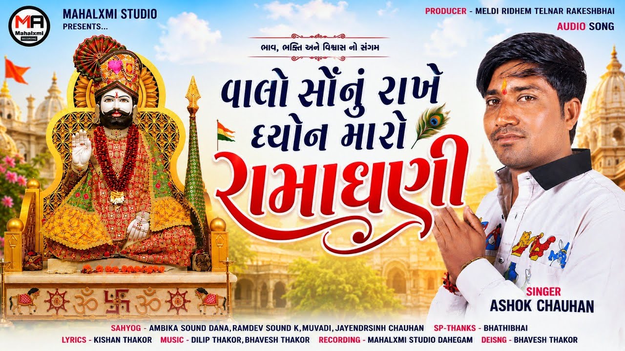Ramapir Song | વાલો સૌનું રાખે ધ્યોન મારો રામાધણી | Ashok Chuahan | New Ramapir Song 2026