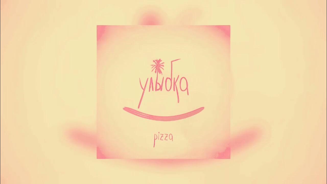 Та была улыбка похожа текст. Pizza улыбка. Пицца та была улыбка похожа на рай. Улыбка пицца улыбка. Песня улыбка пицца.