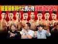 Vol.494【軽量級３大世界戦！生き残るのは？】ミニマム・Lフライ・フライ・バンタム世界に挑む日本人選手に期待