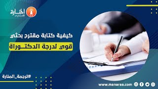 كيفية كتابة مقترح بحثي قوي لدرجة الدكتوراة - ترجمة المنارة