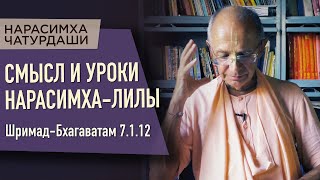 2021.05.24 - ШБ 7.1.12. Смысл и уроки Нарасимха-лилы (Нарасимха чатурдаши) - Бхакти Вигьяна Госвами