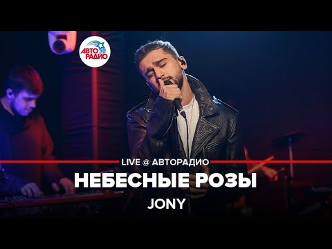 Jony - Небесные Розы (LIVE @ Авторадио, презентация альбома \