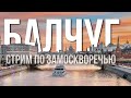 Балчуг и Замоскворечье: гуляем в прямом эфире