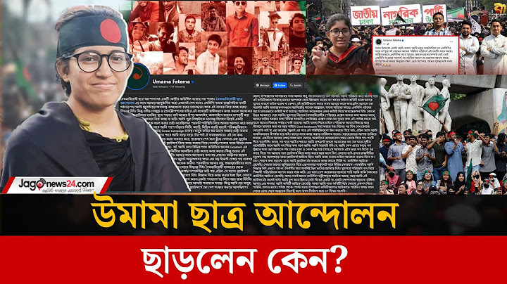বৈষম্যবিরোধী ছাত্র আন্দোলন থেকে সরে দাঁড়ালেন উমামা, কারন কি ? | Umama Fatema | NCP |  Jago News
