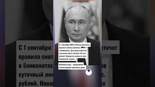 С 1 сентября 2025 в России ужесточат правила снятия наличных в банкоматах @Khoport новости