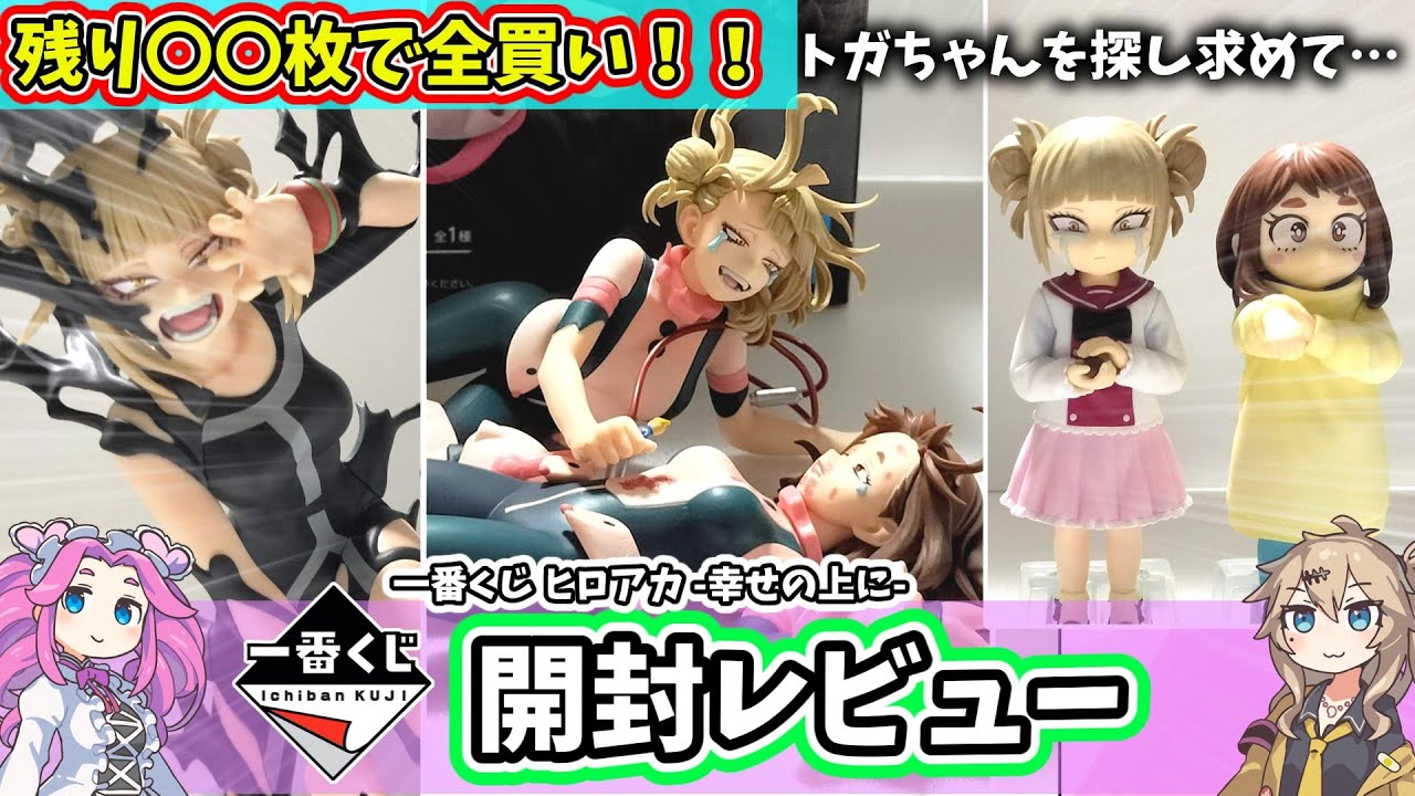 ヒロアカ　一番くじ　幸せの上　ＡＢＦ　ラストワン　幼少期　トガヒミコ　セミコンプ 一番くじ 僕のヒーローアカデミア -幸せの上に-｜一番くじ倶楽部