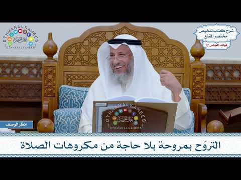 874 - التروّح بمروحة بلا حاجة من مكروهات الصلاة - عثمان الخميس