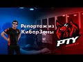 Обзор Киберспортивного центра РТУ МИРЭА "Киберзоны"