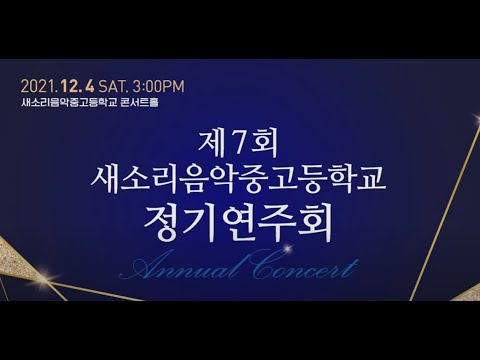 국뽕 차오른다 아름다운 나라 (Beautiful Country) 합창 버전 새소리음악중고등학교 정기연주회 실황 영상 :
