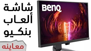 Benq Mobiuz EX2710 شاشة ألعاب