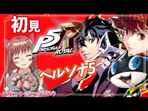 【P5R / ペルソナ5ザ・ロイヤル】シリーズ完全初見　修学旅行の準備　#77　実況プレイ　【ライブ】こはる